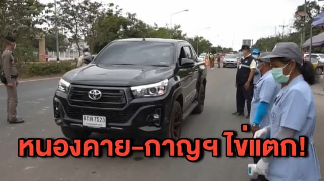 หนองคาย-กาญจนบุรีไข่แตก พบผู้ติดเชื้อโควิดรายแรกของจังหวัด - สมุทรสาครสั่งขยายปิดสถานบันเทิง-รร.ถึง 15 ม.ค.