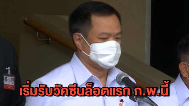 กรมควบคุมโรค ขอผู้เดินทางไปบ่อน-สถานบันเทิง สังเกตอาการตัวเอง - ‘อนุทิน’ เผยข่าวดี ก.พ.นี้ ไทยเริ่มรับวัคซีนโควิด 2 ล้านโดส