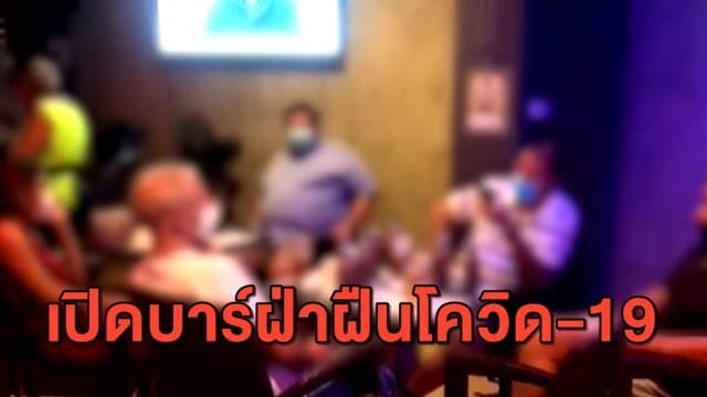 สั่งปิด! ปกครองบุกจับบาร์เบียร์ เหตุลอบเปิดฝ่าฝืนคำสั่งคุมโควิด-19