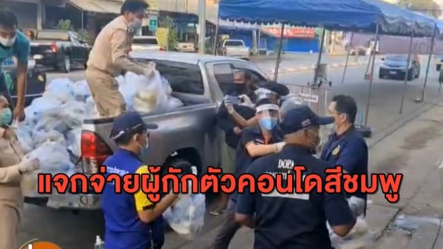 จนท.จัดส่งอาหาร ผู้กักตัวคอนโดสีชมพู สกัดการแพร่ระบาดโควิด-19