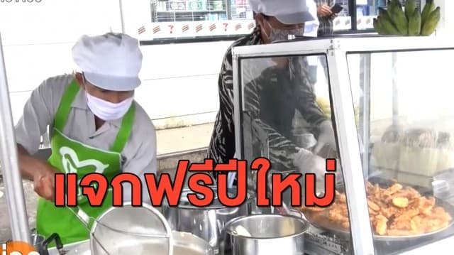 ชื่นชม แม่ค้าใจดี แจกกล้วยทอดกินฟรีวันปีใหม่