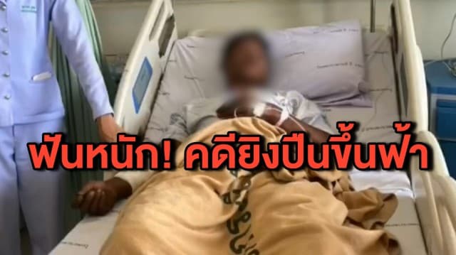 จ่อฟันหนัก กลุ่มมือบอนอุตริยิงปืนขึ้นฟ้าช่วงเคาท์ดาวน์ปีใหม่