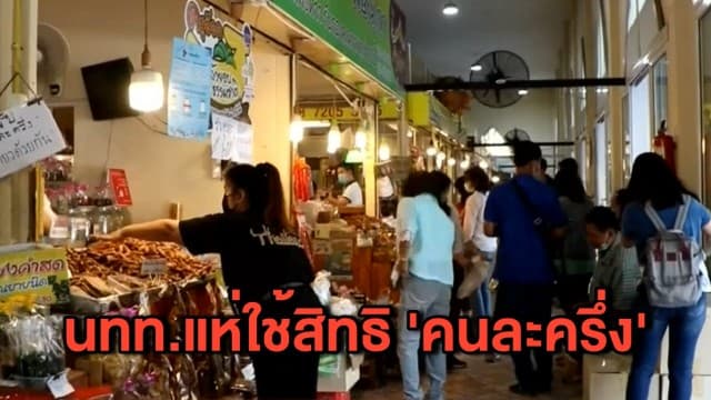 คึกคัก! คนละครึ่งเฟส 2 วันแรก คนแห่ใช้สิทธิซื้อของฝาก–ของขวัญปีใหม่
