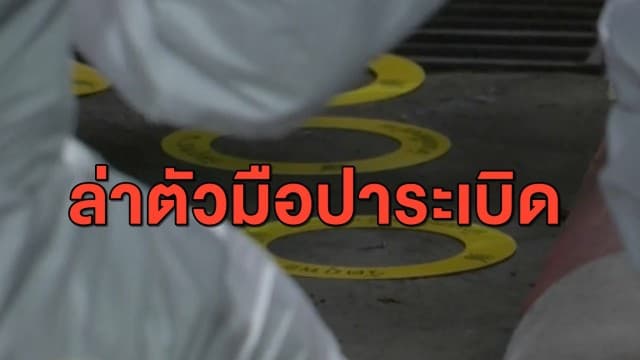 เร่งล่าตัว มือปาระเบิดไปป์บอมม์ ใส่ม็อบกุ้ง ทำเจ็บ 4 คน