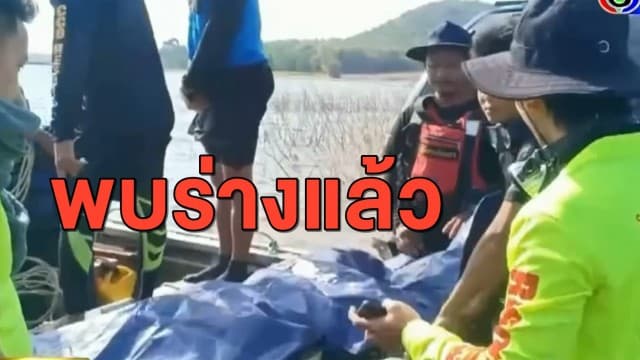 พบแล้ว! ร่างเด็กหญิง 8 ขวบ เหยื่อเก๋งจมอ่างเก็บน้ำคลองสียัด
