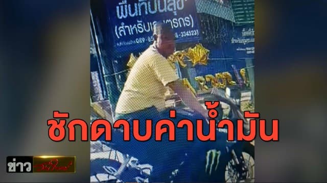วงจรปิดจับภาพชัด! หนุ่มโล้น ชักดาบค่าน้ำมัน อ้างไม่มีเงินจ่าย ก่อนซิ่งรถหนี