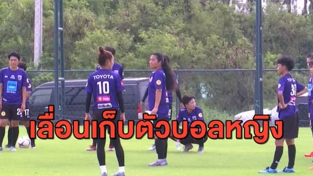 สมาคมฟุตบอล สั่งเลื่อนเก็บตัวบอลหญิงไทย เลี่ยงโควิด-19 