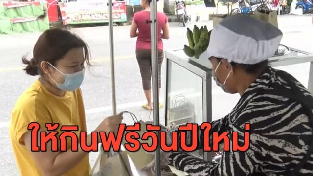 แม่ค้าใจดี แจกกล้วยทอดฟรี คืนกำไรลูกค้าเป็นของขวัญปีใหม่ 