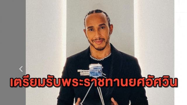 สุดปลื้ม 'ลูอิส แฮมิลตัน' เตรียมรับพระราชทาน ยศอัศวิน
