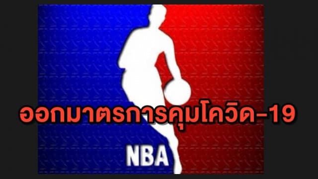 เอ็นบีเอ ให้นักกีฬาใส่เครื่องติดตาม คุมระบาดโควิด-19