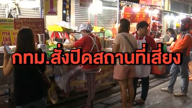 กทม.สั่งปิดสถานที่เสี่ยง - ยกระดับ 3 พื้นที่เป็นเขตสีแดง 