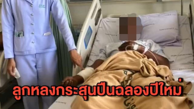 หนุ่มดวงซวยออกมาเข้าห้องน้ำช่วงเคาท์ดาวน์ เจอกระสุนปืนปริศนาเข้าที่แขน - ‘ทนายเจมส์’ เผยอัตราโทษคดียิงปืนขึ้นฟ้า