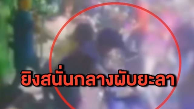 โจ๋เขม่นกันกลางผับดังเมืองยะลา สาดกระสุนใส่กันทำคนเจ็บ 9 คน