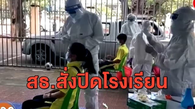 ศธ.ประกาศสั่งปิดโรงเรียน 28 จังหวัด ในพื้นที่สีแดง มีผลตั้งแต่ 4 -31 ม.ค.นี้