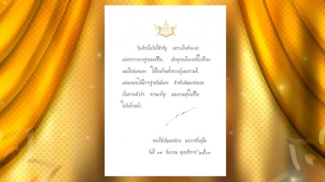 ในหลวง ร.10 พระราชทานพระบรมราโชวาท เนื่องในวันเด็กแห่งชาติ 2564