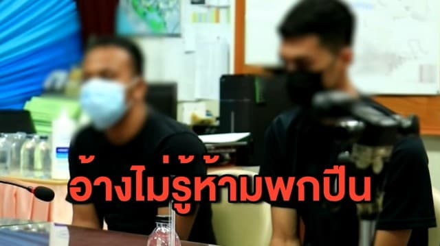 โจ๋วิวาทกลางผับดังยะลาเข้าให้ปากคำ ตร. อ้างไม่รู้ห้ามพกปืน