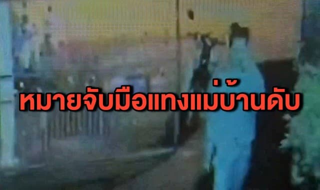 จ่อออกหมายจับมือแทงแม่บ้าน รร.ดัง คาดเป็นฝีมือแฟนหนุ่มผู้ตาย