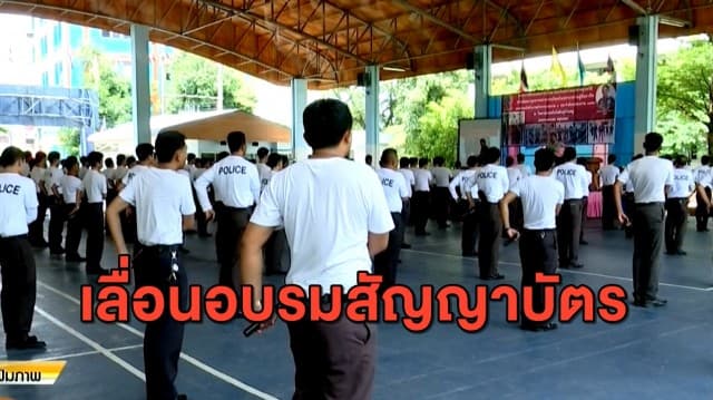ตำรวจชั้นประทวน เลื่อนอบรมสัญญาบัตร เซ่นพิษโควิด-19