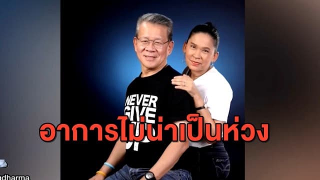 คืบหน้า อาการผู้ว่าฯ สมุทสาคร - ภรรยา เริ่มดีขึ้น แต่ยังต้องอยู่ห้อง ICU