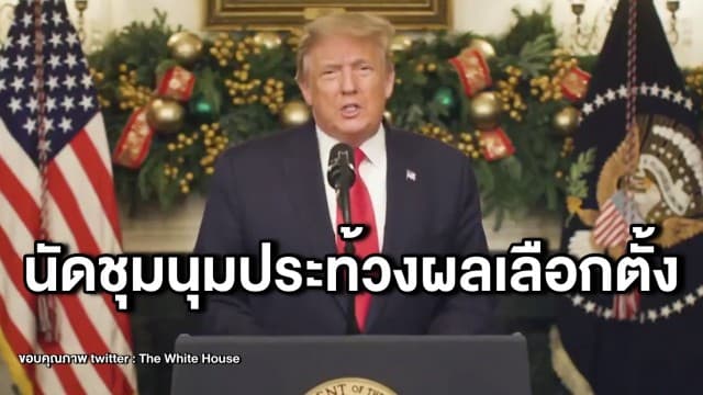 สื่อทั่วโลกจับตา ‘ทรัมป์’ ทวีตนัดชุมนุมใหญ่คว่ำผลเลือกตั้งผู้นำสหรัฐฯ