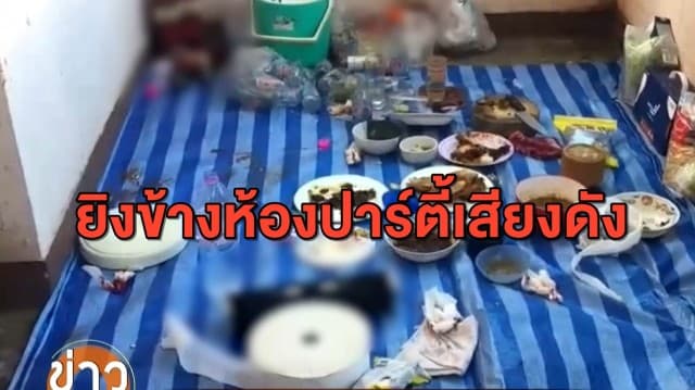 หนุ่มฉุน! เพื่อนข้างห้องปาร์ตี้ปีใหม่เสียงดัง ชักปืนยิงใส่เจ็บ 2