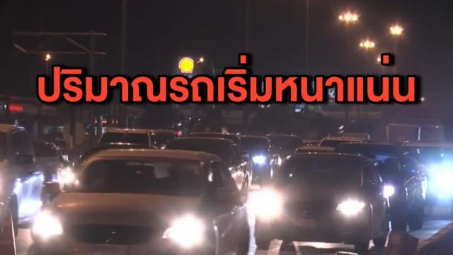 ปชช.ทยอยเดินทางกลับจากต่างจังหวัด ถนนหลายสายเริ่มหนาแน่น