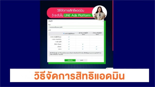 วิธีจัดการสิทธิแอดมิน 3 ระดับใน LINE Ads Platform