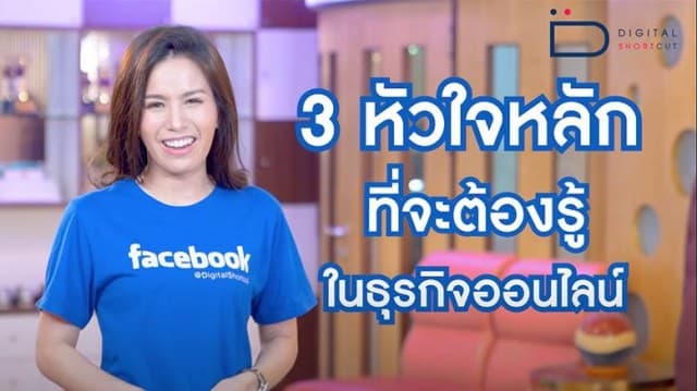 3 หัวใจหลัก ที่คุณต้องมี หากอยากทำธุรกิจออนไลน์