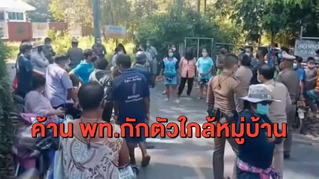 ชุลมุน ม็อบชาวบ้านนครนายก รวมตัวค้านกลุ่มเสี่ยงกักตัวรีสอร์ทใกล้หมู่บ้าน