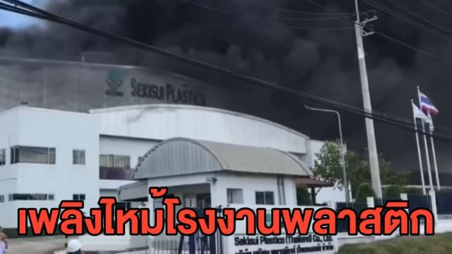ไฟไหม้โรงงานพลาสติก เจ้าหน้าที่ระดมรถดับเพลิงกว่า 15 คัน สกัดต้นเพลิง