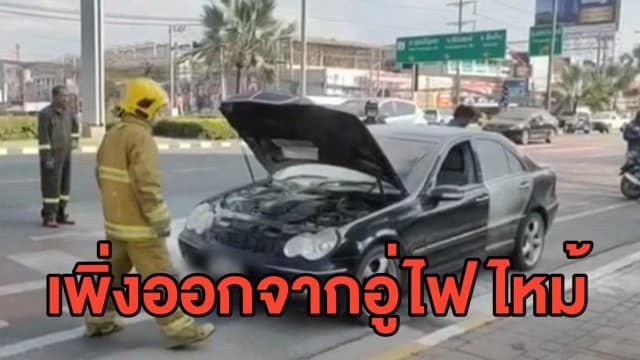 เพิ่งออกจากอู่ ไฟไหม้เบนซ์ทนายความ พลเมืองดีช่วยดับทัน