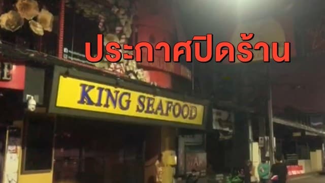 ไปต่อไม่ไหว 'ร้านคิงซีฟู้ด' ประกาศปิดร้าน เซ่นพิษโควิด-19