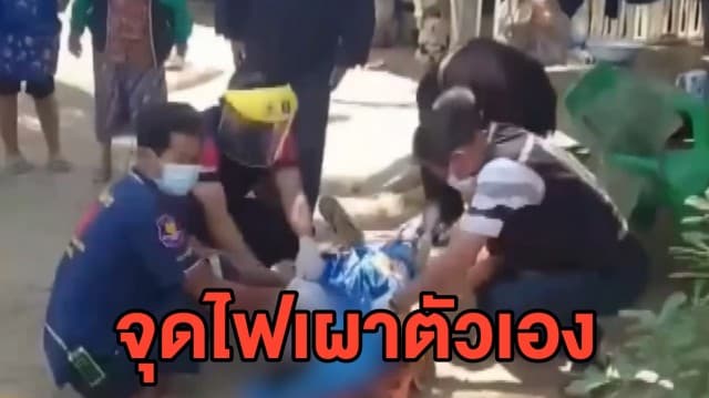 หญิงวัย 41 ปี จุดไฟเผาตัวเองเจ็บสาหัส สามีเผยมีปากเสียงกันบ่อยครั้ง คาดฝ่ายหญิงกลัวรักจืดจาง