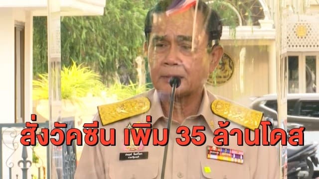 'บิ๊กตู่' ขยายเวลานั่งร้านอาหารถึง 21.00 น. ด้านวัคซีน สั่งเพิ่ม 35 ล้านโดส ยันครอบคลุมทั้งประเทศ