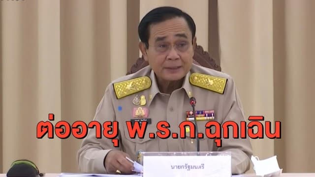 ศบค.เคาะ ต่ออายุ พ.ร.ก.ฉุกเฉินคุมโควิด-19 ถึงสิ้นเดือน ก.พ. 64