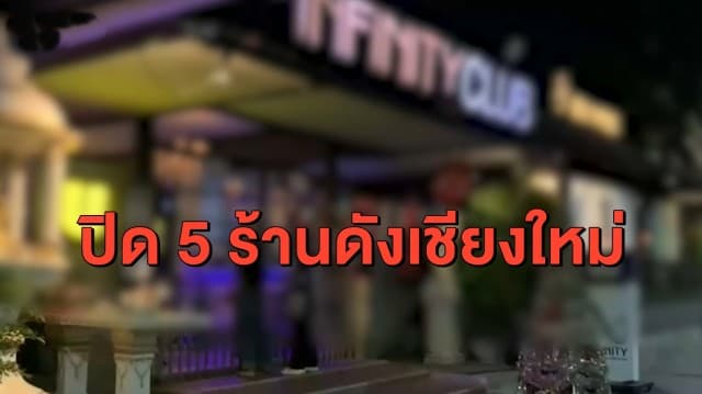 ผู้ว่าฯคุมเข้ม สั่งปิด 5 สถานบันเทิงชื่อดังเชียงใหม่ หลังพบผู้ติดเชื้อรายที่ 50