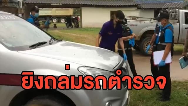 ลูกนักการเมืองท้องถิ่น ยิงถล่มรถตำรวจเสียหายยับ ได้รับบาดเจ็บยกคัน 