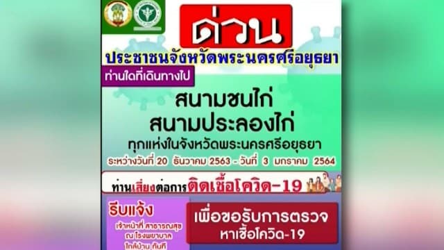 โควิดลามไม่หยุด! หลายพื้นที่พบผู้ป่วยติดเชื้อจากบ่อนไก่เชื่อมโยงหลายจังหวัด เร่งเค้นไทม์ไลน์