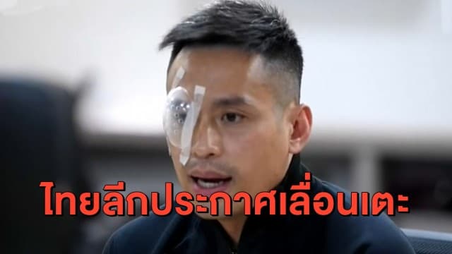 พิษโควิด-19! ไทยลีก สั่งเลื่อนโปรแกรมเตะเดือน ม.ค. ทั้งหมด