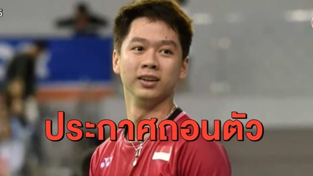 นักแบดฯอินโดนีเซียคู่มือ 1 โลกติดโควิด-19 พร้อมประกาศถอนตัวศึกใหญ่ที่ไทย