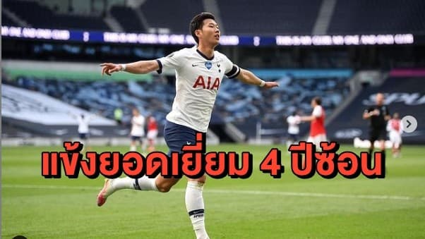 'ซอน เฮือง มิน' คว้าแข้งยอดเยี่ยม 4 ปีซ้อน