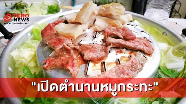 เปิดต้นกำเนิด "หมูกระทะ" ตำนานแห่งความอร่อย!