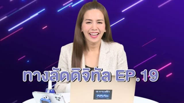 ทางลัดดิจิทัล EP.19 (5 ม.ค.64)