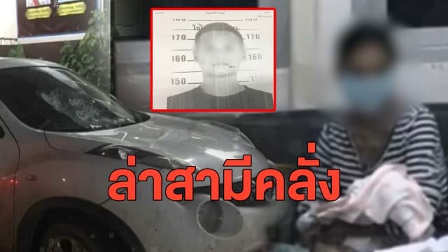 เร่งล่ามือฉุดเมีย-ลูกน้อย ยิงถล่มรถตำรวจ จนท.แกะรอยพบรถที่ใช้ก่อเหตุ สองแม่ลูกปลอดภัย