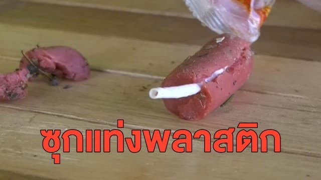 ผวา! ชาวบุรีรัมย์ซื้อไส้กรอกตุนของกินช่วงโควิด เคราะห์ซ้ำกัดเจอแท่งพลาสติกฟันแทบหัก