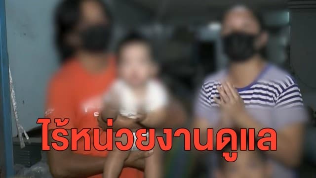 แม่ลูกอ่อนร้องสื่อ 4 ชีวิตใกล้ชิดผู้ป่วยโควิด ต้องกักตัว 14 วัน ขาดของใช้เด็กเล็ก ไร้หน่วยงานดูแล
