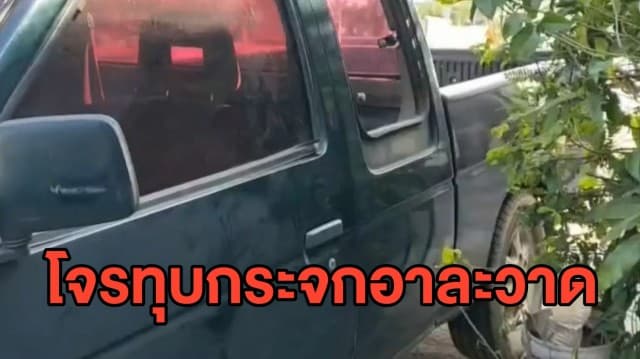 ชาวบ้านเดือดร้อนหนัก! โจรอาละวาดหนัก ทุบกระจกรถ ทุบร้านตัดผม คืนเดียวโดน 2 ราย 