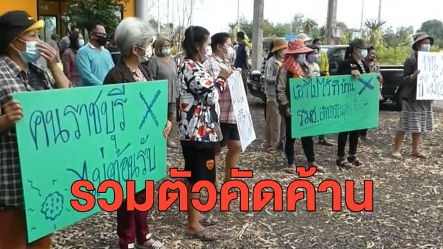  ชาวราชบุรีรวมตัวคัดค้าน ทางการใช้สนามมวยกรมการทหารช่าง เป็น รพ.สนามรับผู้ป่วยโควิดจากที่อื่น