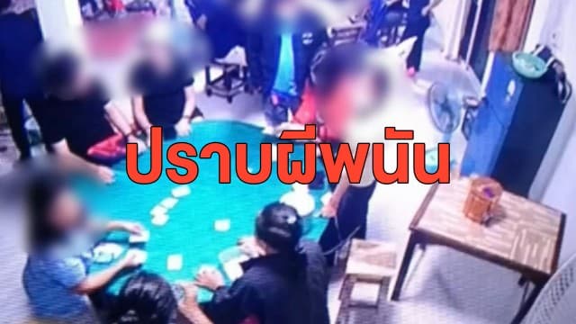 ผู้ว่าฯลำปาง สั่ง จนท.รุดปราบผีพนัน ทลายวงไพ่ 2 แก๊งใหญ่ พบเยาวชนร่วมเสี่ยงดวงด้วย