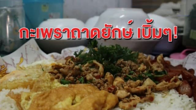 สายกินห้ามพลาด! 'กะเพราควายถาดยักษ์' เจ้าแรกในพิษณุโลก